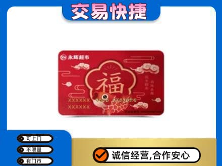 绵竹市购物卡回收永辉超市卡.jpg