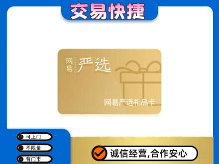 绵竹市购物卡回收网易严选卡.jpg
