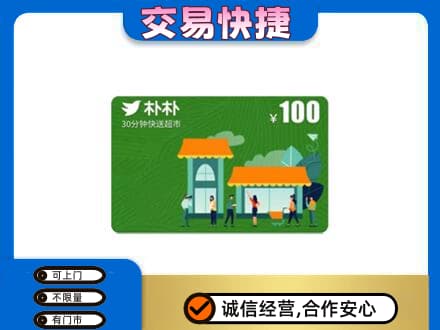 绵竹市购物卡回收朴朴超市卡.jpg