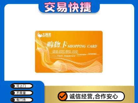 绵竹市购物卡回收大润发卡.jpg
