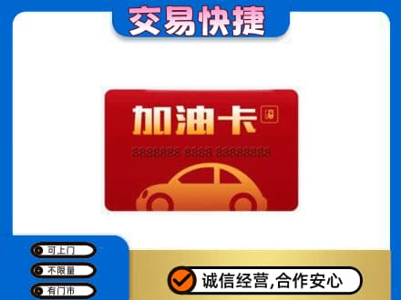 绵竹市购物卡回收加油卡2.jpg