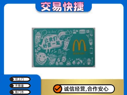 绵竹市购物卡回收麦当劳卡.jpg