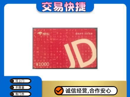 绵竹市购物卡回收京东卡.jpg