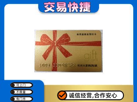 绵竹市购物卡回收杭州大厦卡.jpg