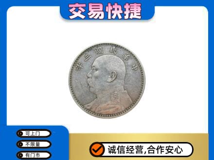 绵竹市高价回收袁大头